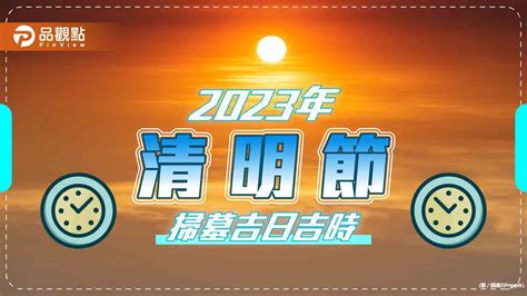 2023清明掃墓吉日|【2023清明節】掃墓吉日吉時大公開，這幾生肖小心。